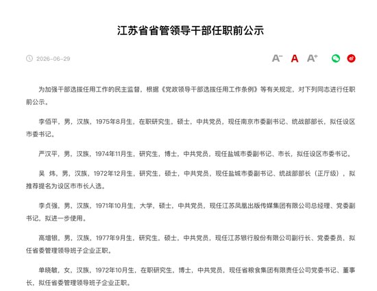 万亿城商行高管再迎调整,江苏银行副行长高增银拟任省管企业正职