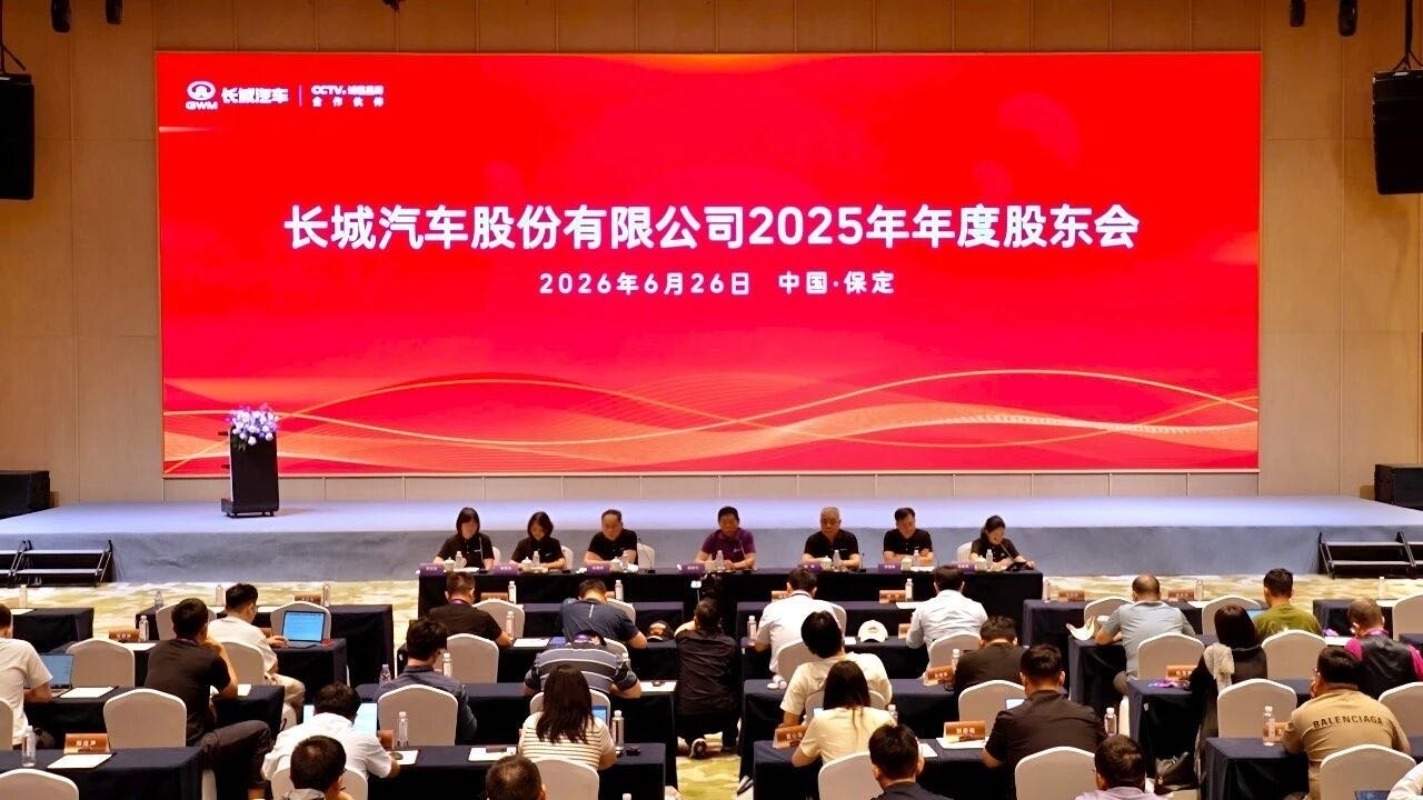 规模扩容与出海加码:长城汽车股东大会拆解长期主义答卷