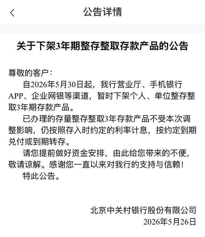 压降负债成本！多家民营银行下架3年期、5年期定期存款